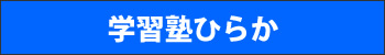 学習塾ひらか